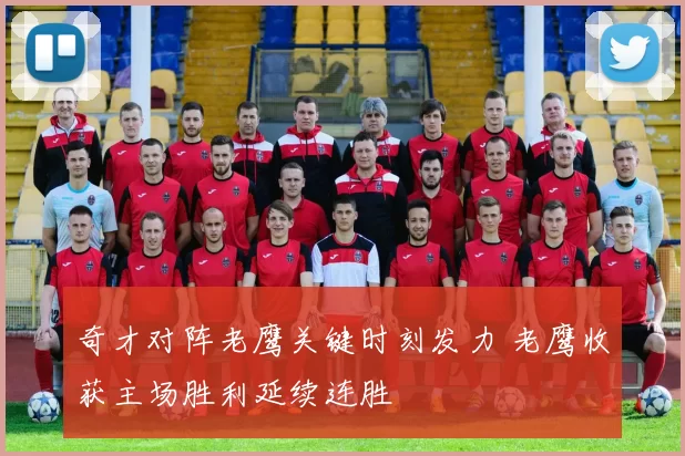 奇才对阵老鹰关键时刻发力 老鹰收获主场胜利延续连胜