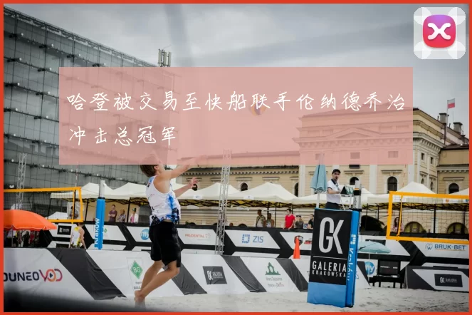 哈登被交易至快船联手伦纳德乔治冲击总冠军