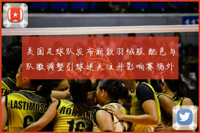 美国足球队发布新款羽绒服 配色与队徽调整引球迷关注并影响赛场外形象