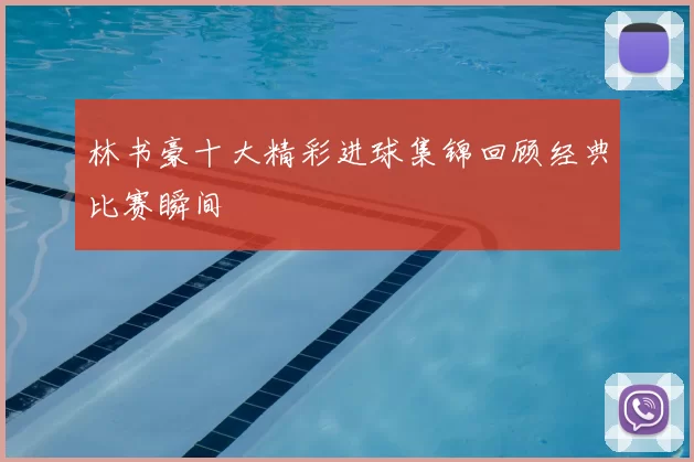 林书豪十大精彩进球集锦回顾经典比赛瞬间