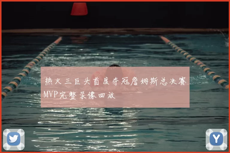 热火三巨头首度夺冠詹姆斯总决赛MVP完整录像回放