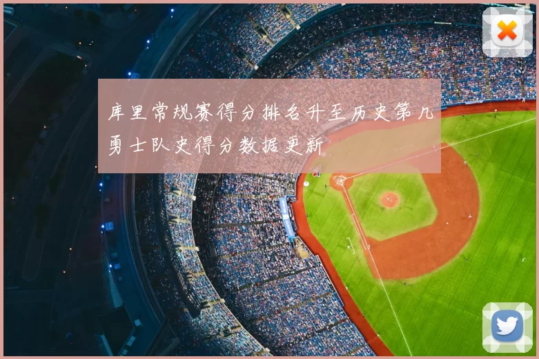 库里常规赛得分排名升至历史第几勇士队史得分数据更新