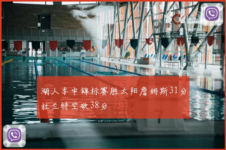 湖人季中锦标赛胜太阳詹姆斯31分杜兰特空砍38分