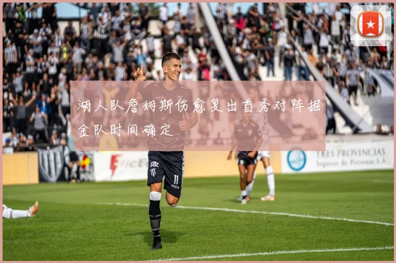 湖人队詹姆斯伤愈复出首秀对阵掘金队时间确定