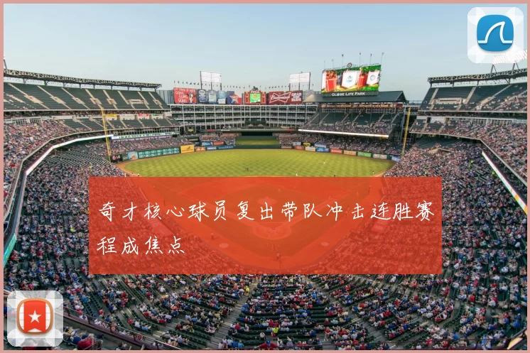 奇才核心球员复出带队冲击连胜赛程成焦点