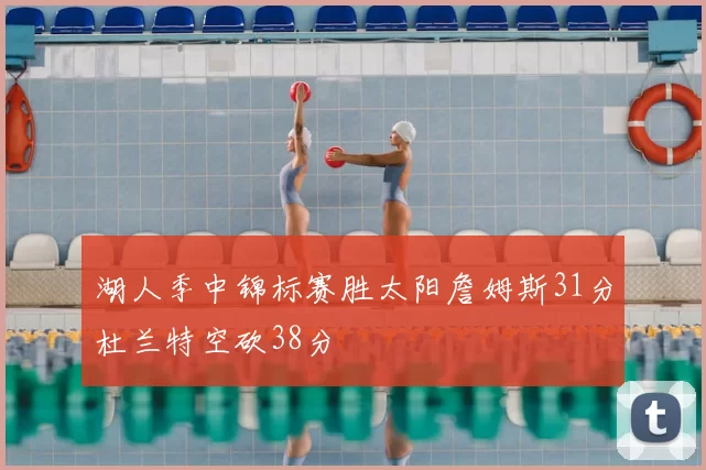 湖人季中锦标赛胜太阳詹姆斯31分杜兰特空砍38分