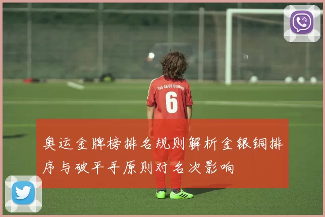 奥运金牌榜排名规则解析金银铜排序与破平手原则对名次影响