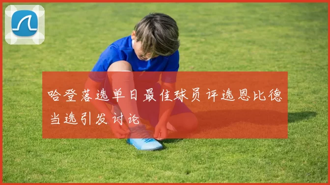 哈登落选单日最佳球员评选恩比德当选引发讨论