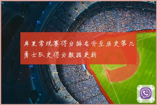 库里常规赛得分排名升至历史第几勇士队史得分数据更新