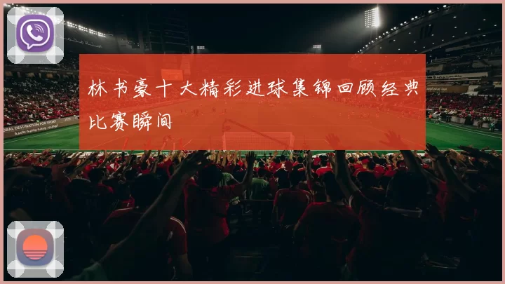 林书豪十大精彩进球集锦回顾经典比赛瞬间