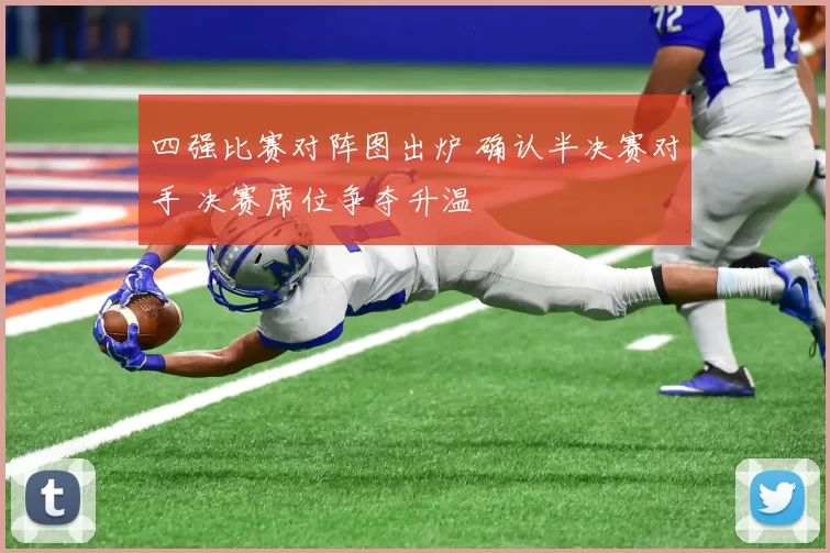 四强比赛对阵图出炉 确认半决赛对手 决赛席位争夺升温