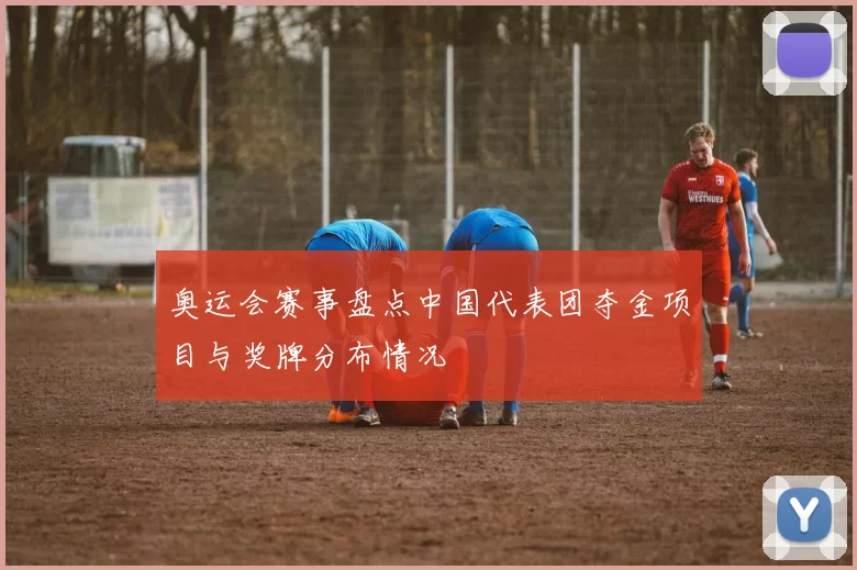 奥运会赛事盘点中国代表团夺金项目与奖牌分布情况