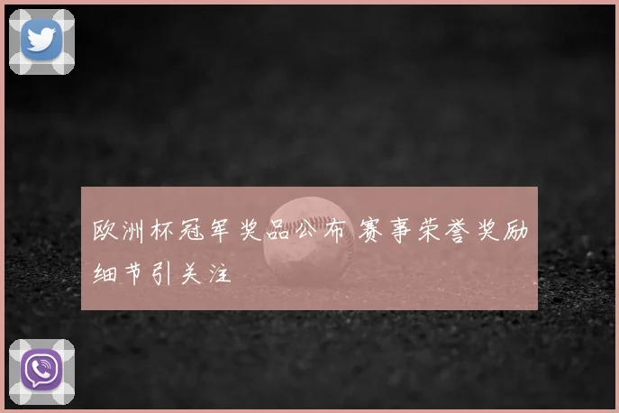 欧洲杯冠军奖品公布 赛事荣誉奖励细节引关注