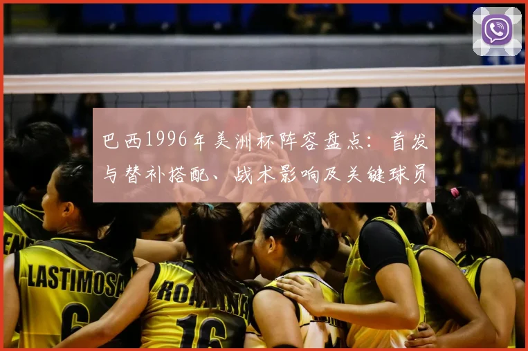 巴西1996年美洲杯阵容盘点：首发与替补搭配、战术影响及关键球员表现
