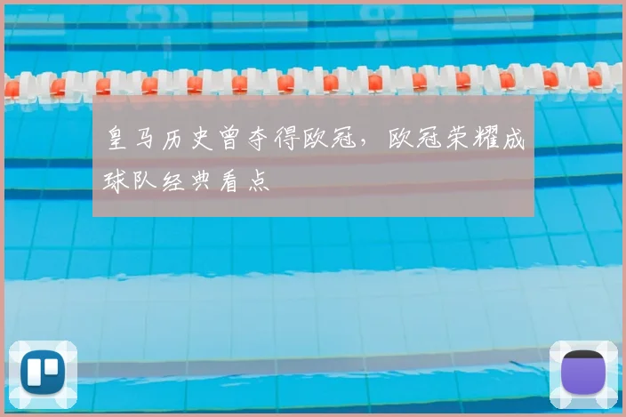 皇马历史曾夺得欧冠,欧冠荣耀成球队经典看点