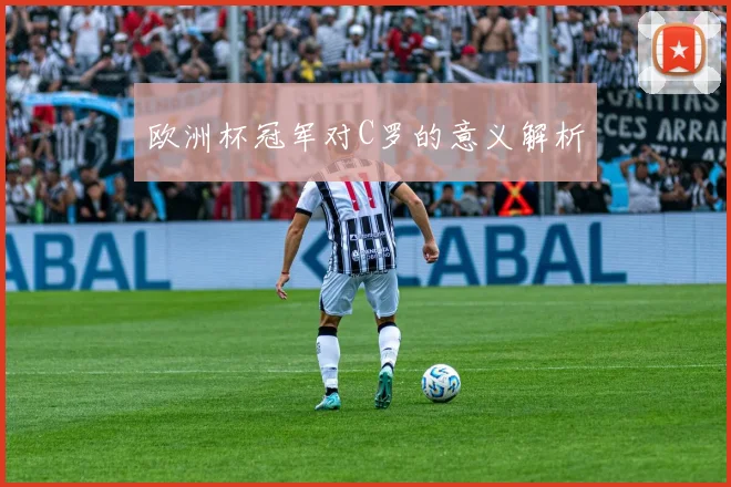 欧洲杯冠军对C罗的意义解析