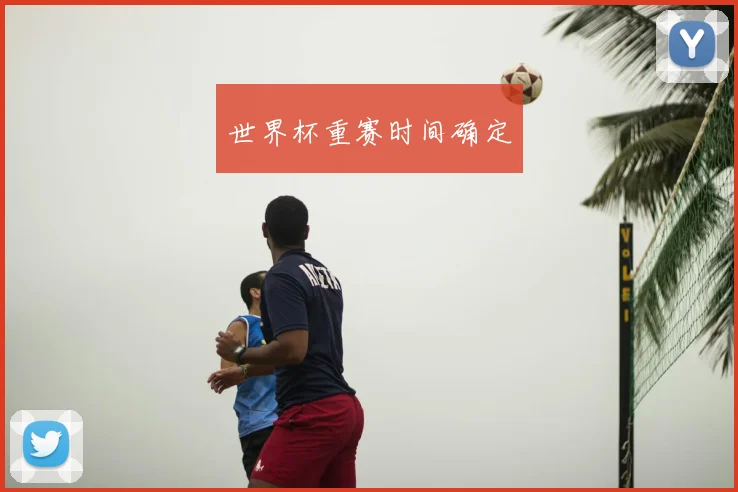 世界杯重赛时间确定