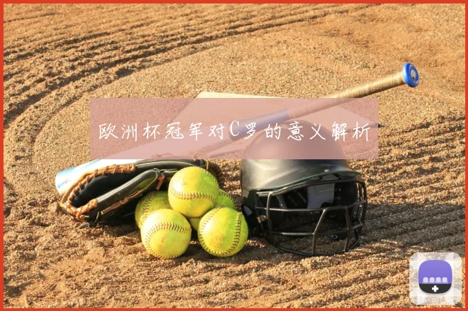 欧洲杯冠军对C罗的意义解析