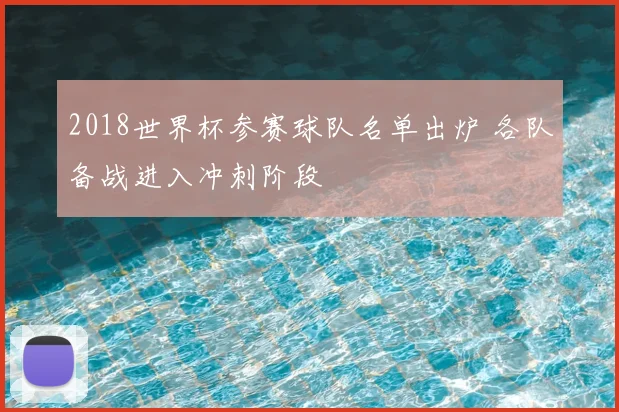 2018世界杯参赛球队名单出炉 各队备战进入冲刺阶段