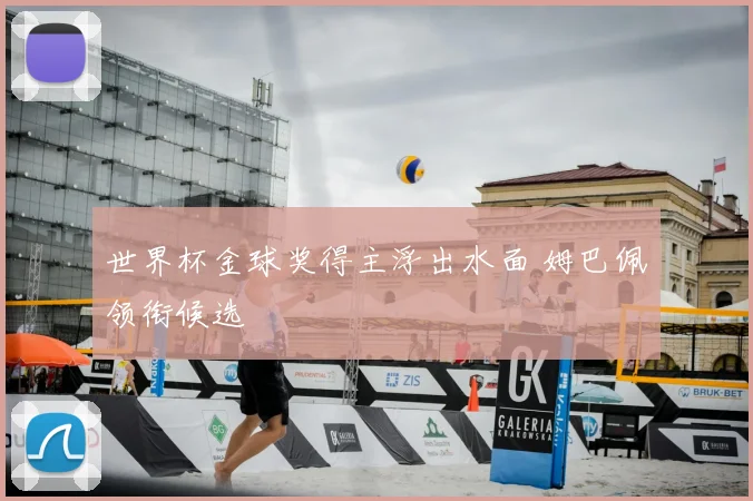 世界杯金球奖得主浮出水面 姆巴佩领衔候选