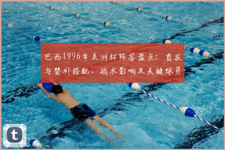 巴西1996年美洲杯阵容盘点：首发与替补搭配、战术影响及关键球员表现