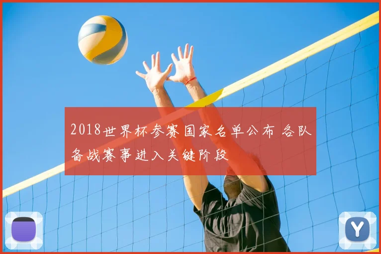 2018世界杯参赛国家名单公布 各队备战赛事进入关键阶段
